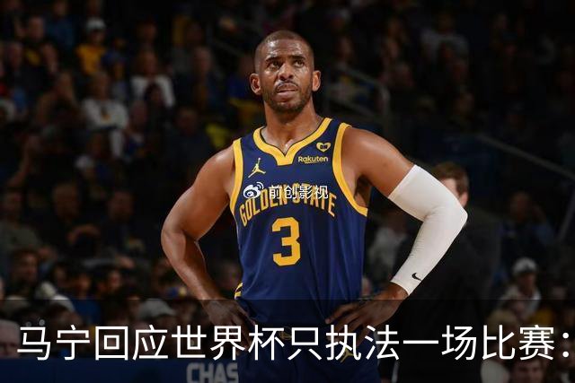 马宁回应世界杯只执法一场比赛：这是我们决定不了的事情，不要自我制造焦虑，那场比赛完成得非常好，展示了我们中国足球裁判应有的风采