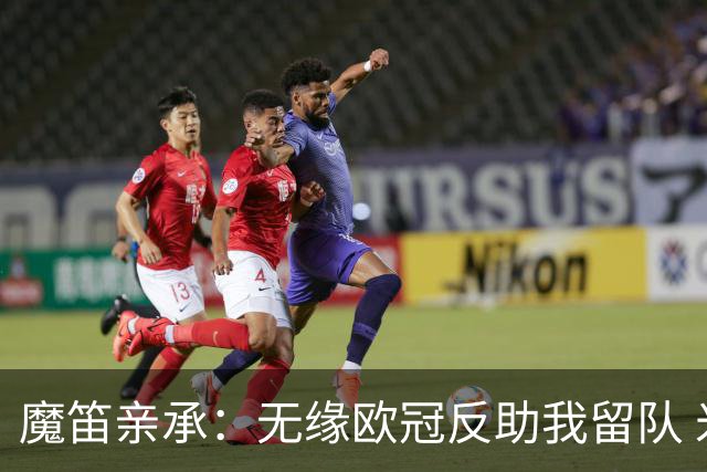 魔笛亲承：无缘欧冠反助我留队 米兰渴望绝地反弹