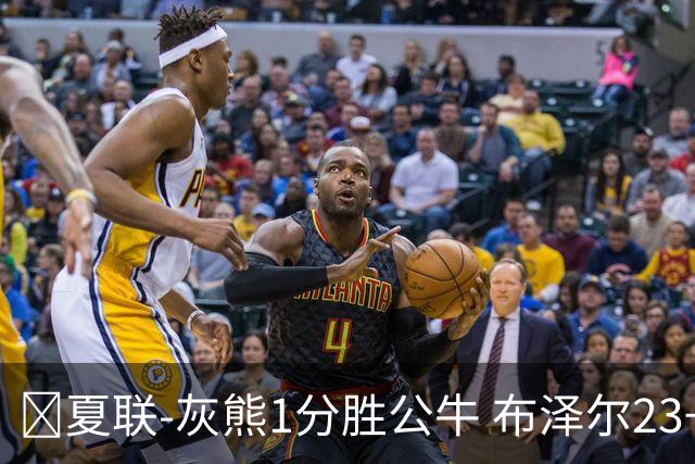 🏀夏联-灰熊1分胜公牛 布泽尔23+6+罚球锁胜局 4号秀威尔逊35+5