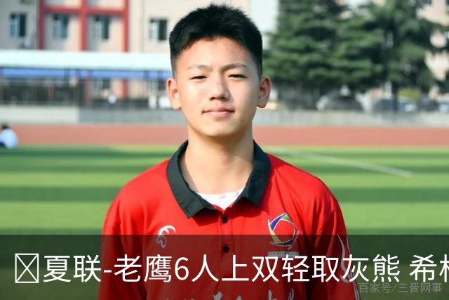 🏀夏联-老鹰6人上双轻取灰熊 希格斯22+5 探花布泽尔缺战