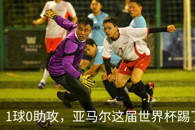 1球0助攻，亚马尔这届世界杯踢了什么水平？