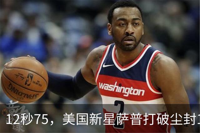 12秒75，美国新星萨普打破尘封14年110米栏世界纪录；此前纪录系梅里特2012年创造