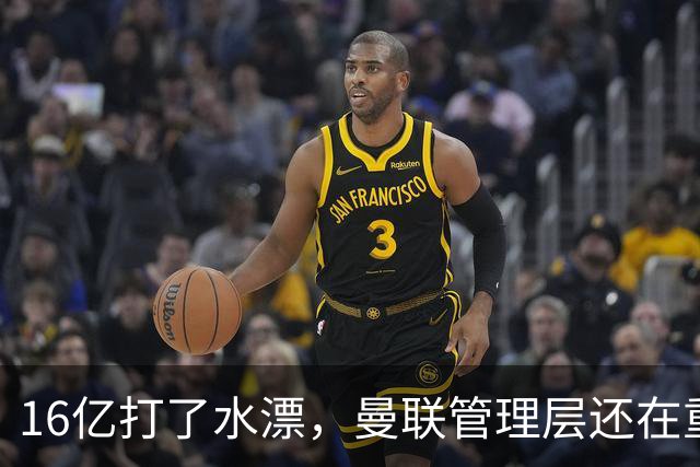 16亿打了水漂，曼联管理层还在重复同一个错误！卡里克能撑多久？