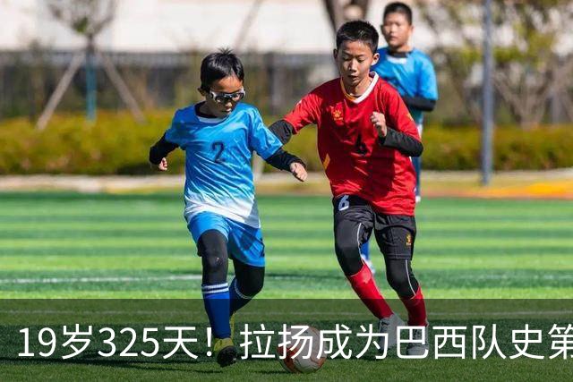 19岁325天！拉扬成为巴西队史第6位首发出战世界杯的U20球员
