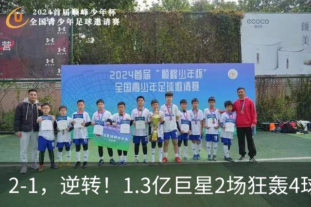 2-1，逆转！1.3亿巨星2场狂轰4球，欧洲国足93分钟绝杀晋级4强，剑指冠军