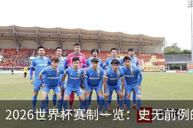 2026世界杯赛制一览：史无前例的48队参赛 32队晋级淘汰赛