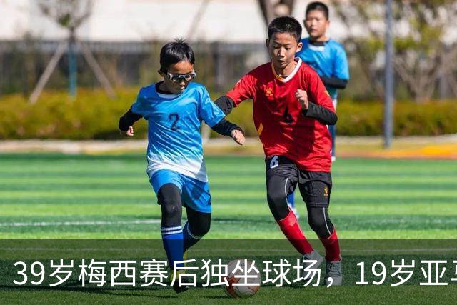 39岁梅西赛后独坐球场，19岁亚马尔穿越庆祝人群送拥抱