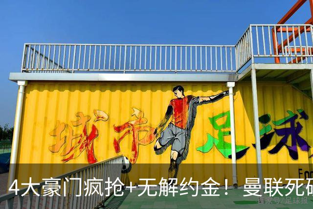 4大豪门疯抢+无解约金！曼联死磕恩梅查真相扎心，曼城利物浦皇马全在盯着