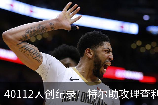 40112人创纪录！特尔助攻理查利森，热刺2-0轻取奥克兰