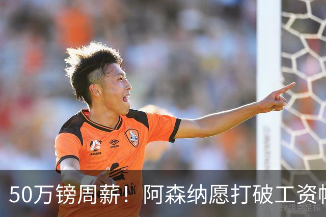 50万镑周薪！阿森纳愿打破工资帽签维尼修斯，1.03亿挖角巴黎边锋