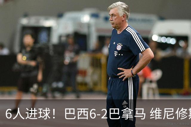 6人进球！巴西6-2巴拿马 维尼修斯卡塞米罗伊戈尔·蒂亚戈传射