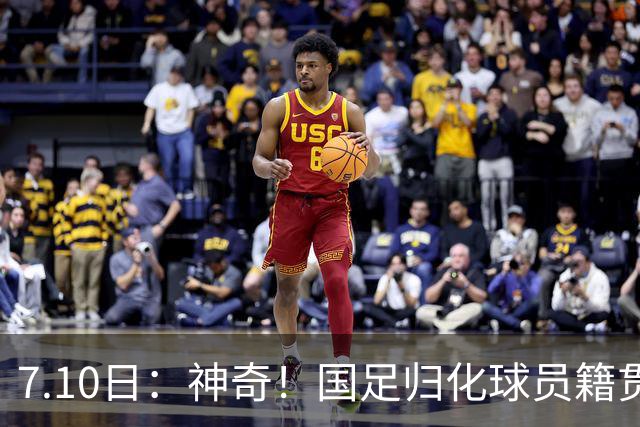 7.10日：神奇！国足归化球员籍贯，全部进入世界杯16强，多队被看好