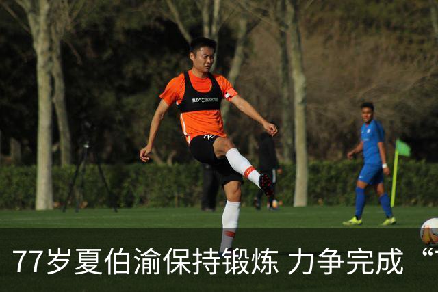 77岁夏伯渝保持锻炼 力争完成“7+2”极限挑战