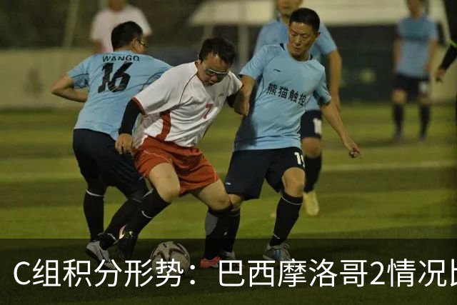 C组积分形势：巴西摩洛哥2情况比净胜球 苏格兰难第一