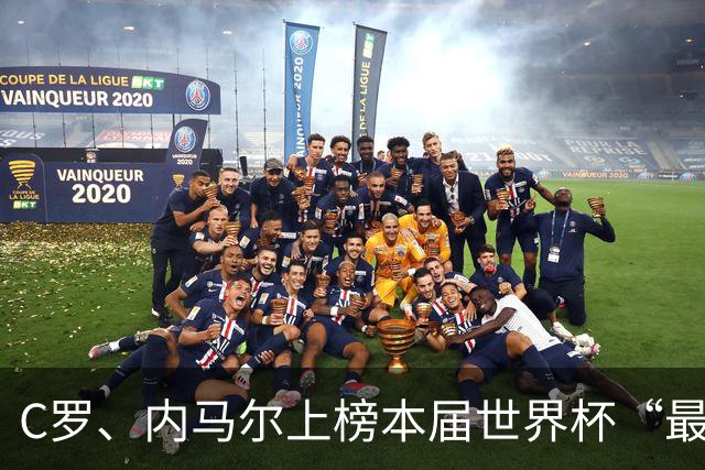 C罗、内马尔上榜本届世界杯“最令人失望球员”