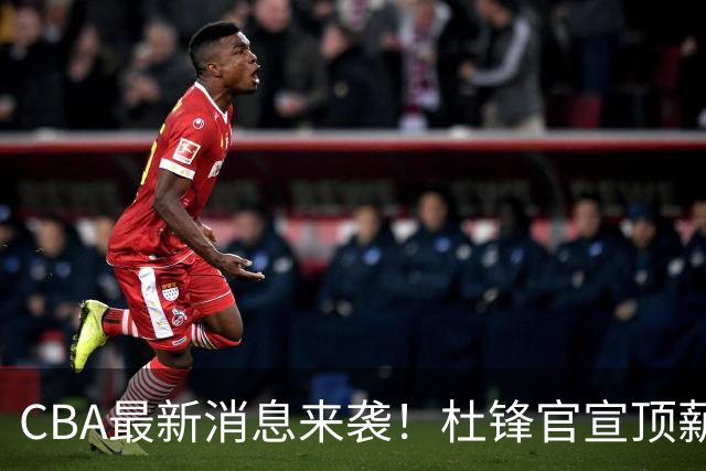 CBA最新消息来袭！杜锋官宣顶薪续约广东男篮，杨鸣婉拒执教北控