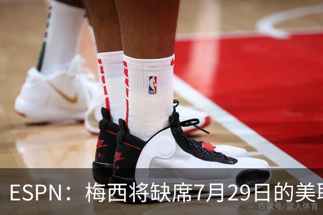 ESPN：梅西将缺席7月29日的美职联全明星赛