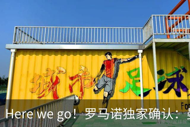 Here we go！罗马诺独家确认：曼联两将离队，转会合同含回购条款